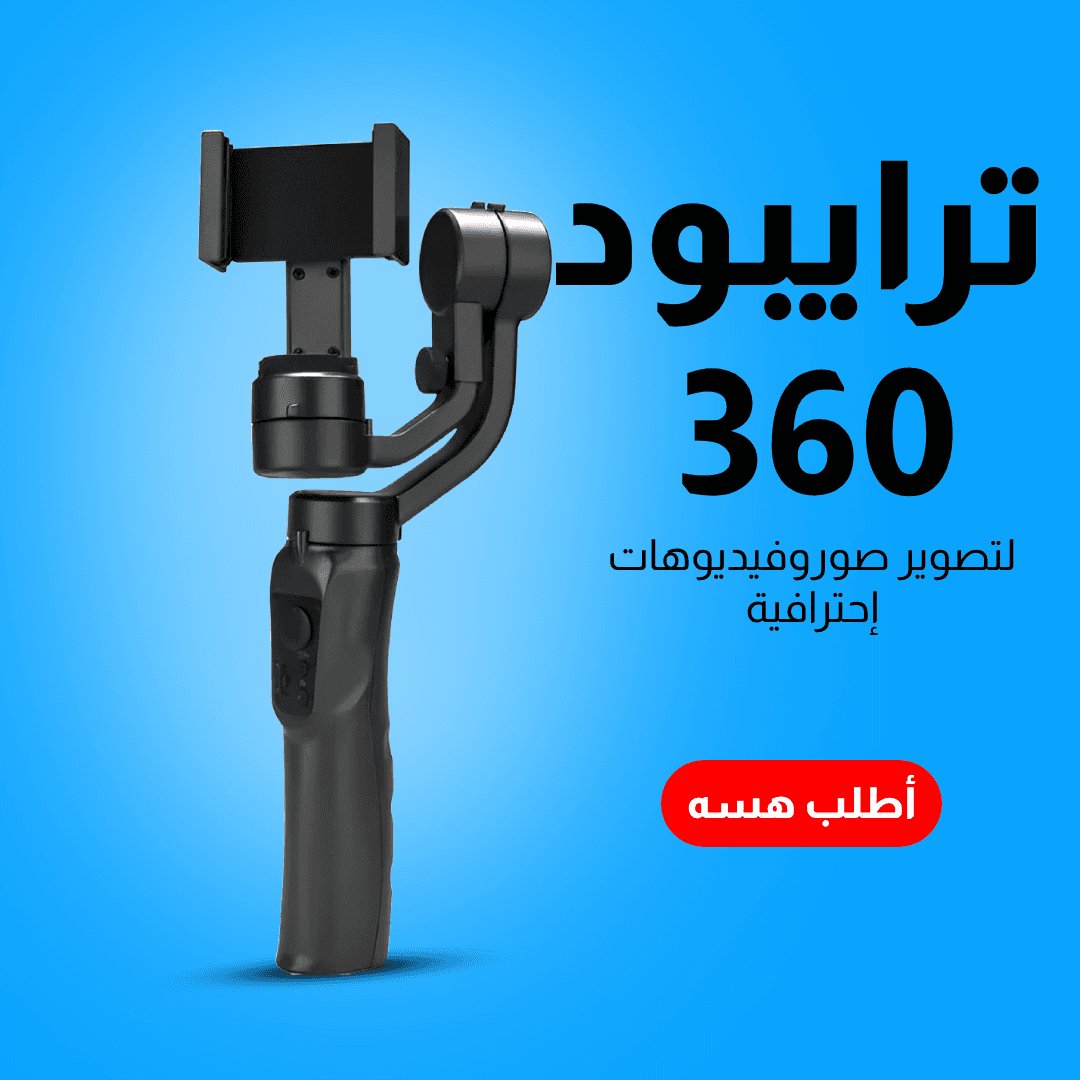 ترايبود تصوير 360