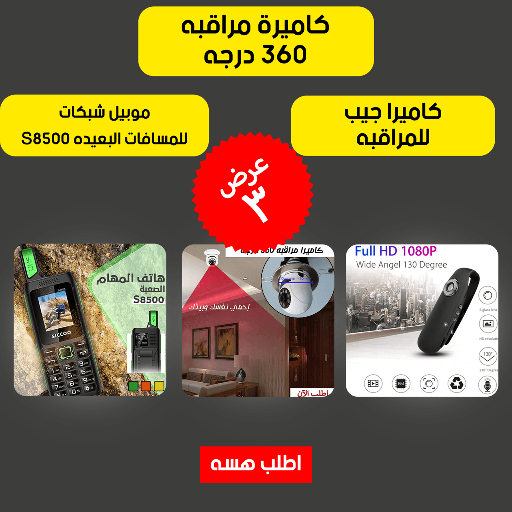كاميرة مراقبه 360 درجه + كاميرا جيب للمراقبه + موبيل شبكات للمسافات البعيده S8500