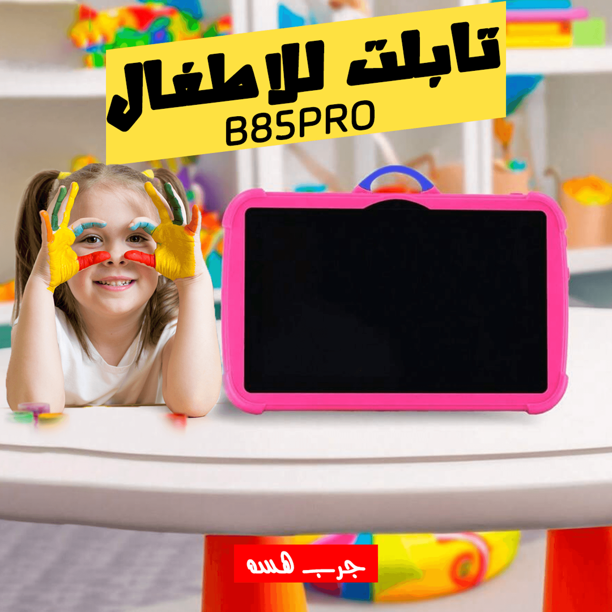 تابلت للاطفال B85PRO