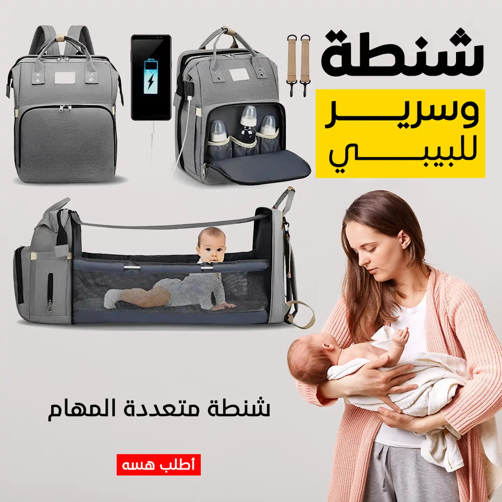 شنطة وسرير للبيبي