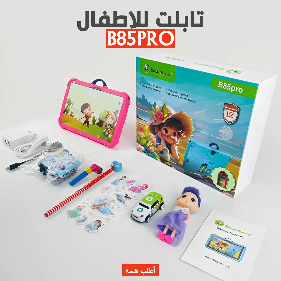تابلت للاطفال B85PRO